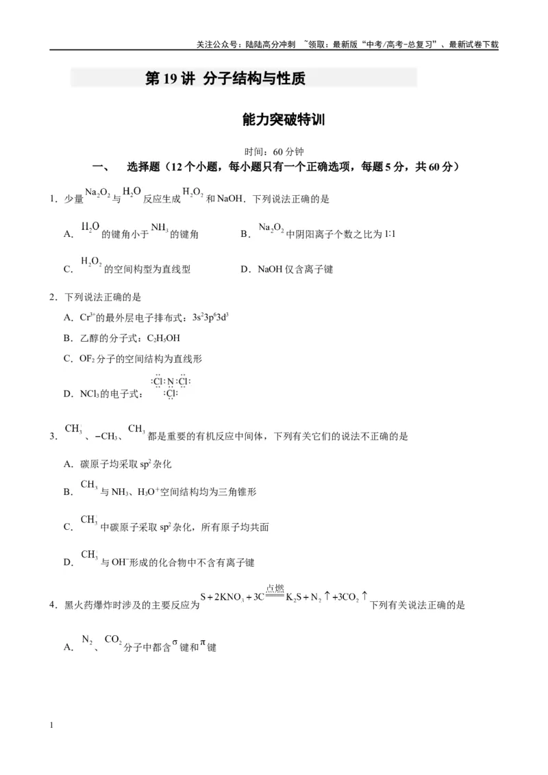 《第19讲分子结构与性质（特训）-（原卷版）_05-化学-高考总复习_一轮复习_2024年_2024年高考化学大一轮复习卓越讲义_资料》第1页预览