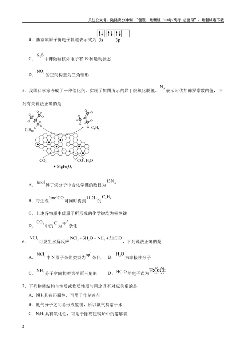 《第19讲分子结构与性质（特训）-（原卷版）_05-化学-高考总复习_一轮复习_2024年_2024年高考化学大一轮复习卓越讲义_资料》第2页预览