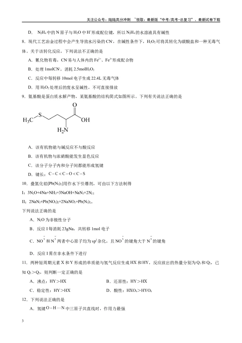 《第19讲分子结构与性质（特训）-（原卷版）_05-化学-高考总复习_一轮复习_2024年_2024年高考化学大一轮复习卓越讲义_资料》第3页预览
