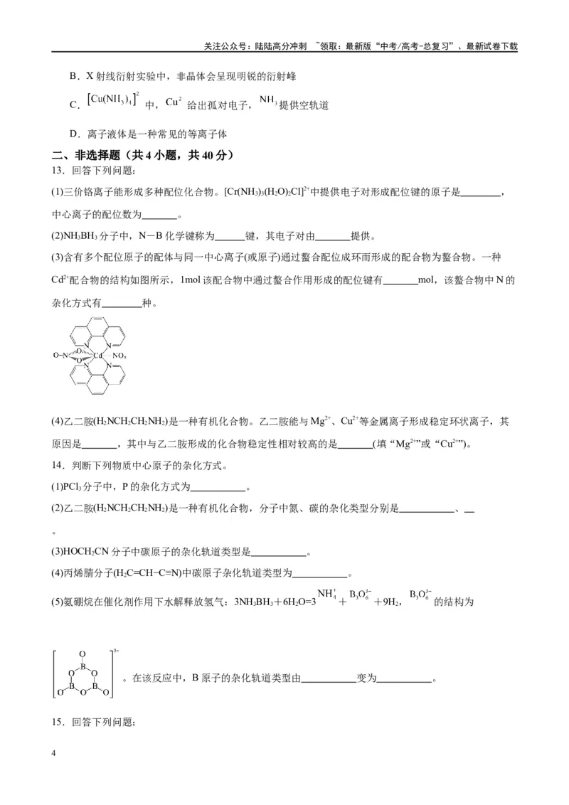 《第19讲分子结构与性质（特训）-（原卷版）_05-化学-高考总复习_一轮复习_2024年_2024年高考化学大一轮复习卓越讲义_资料》第4页预览
