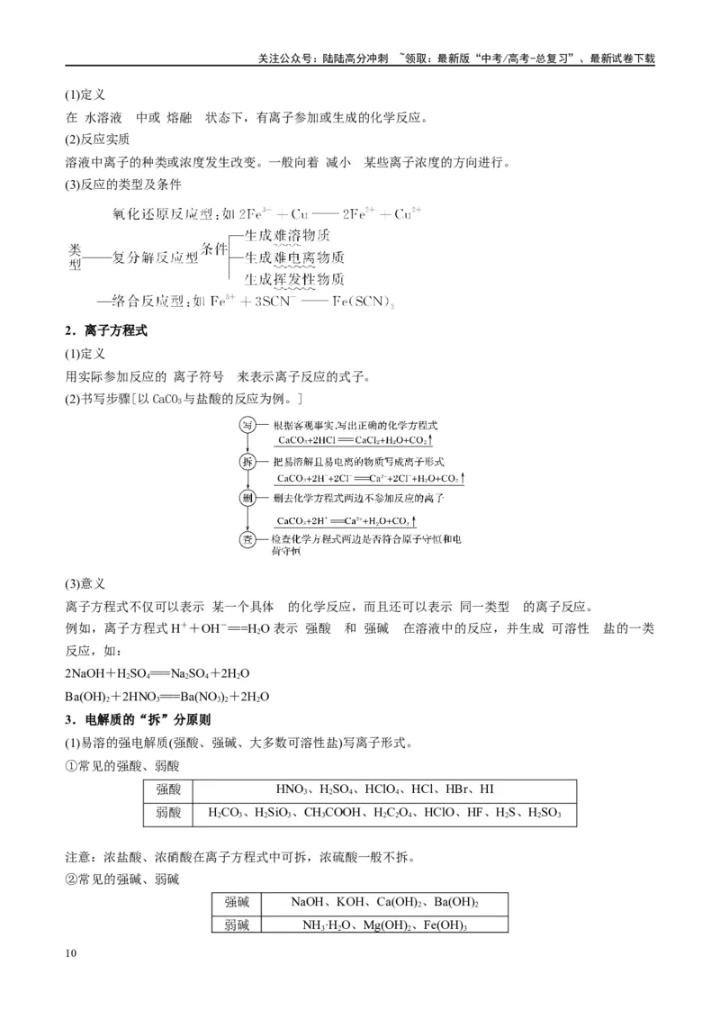 《第05讲离子反应离子方程式（讲义）-（解析版）_05-化学-高考总复习_一轮复习_2024年_2024年高考化学大一轮复习卓越讲义_资料》第10页预览