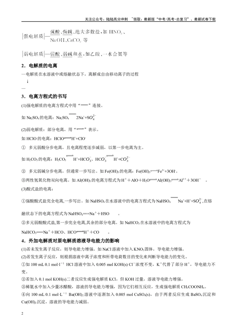 《第05讲离子反应离子方程式（讲义）-（解析版）_05-化学-高考总复习_一轮复习_2024年_2024年高考化学大一轮复习卓越讲义_资料》第2页预览