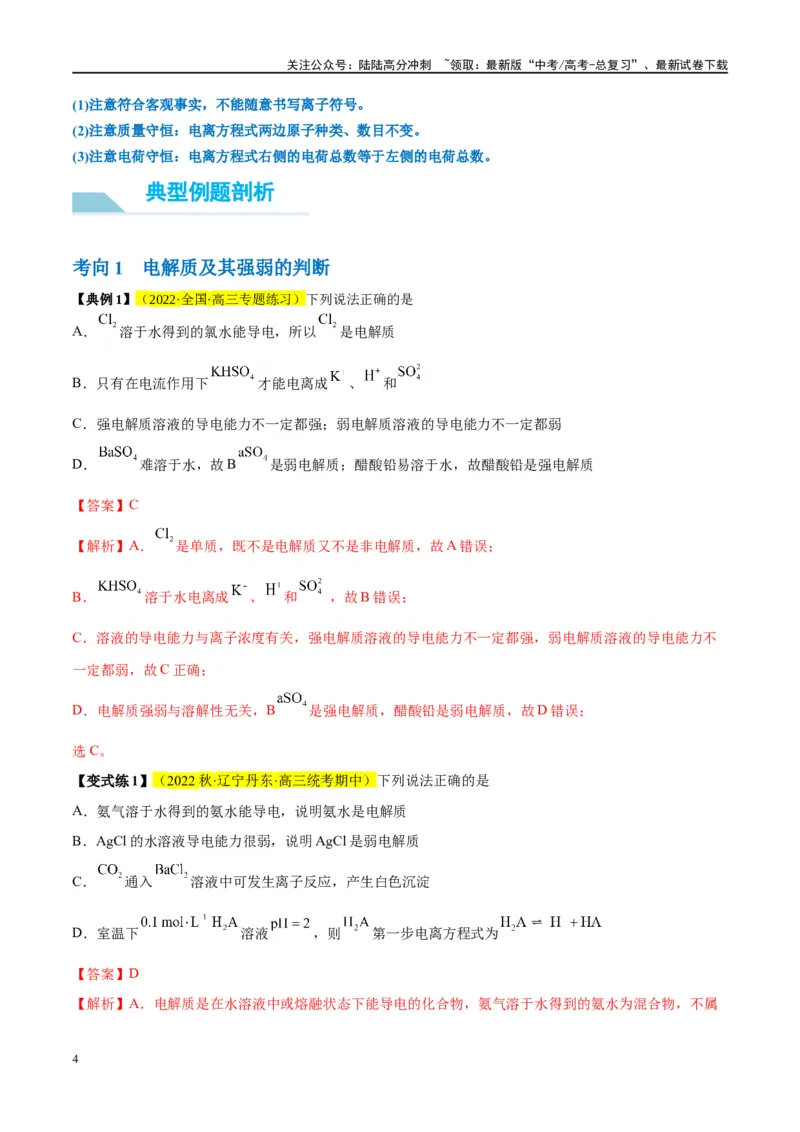 《第05讲离子反应离子方程式（讲义）-（解析版）_05-化学-高考总复习_一轮复习_2024年_2024年高考化学大一轮复习卓越讲义_资料》第4页预览