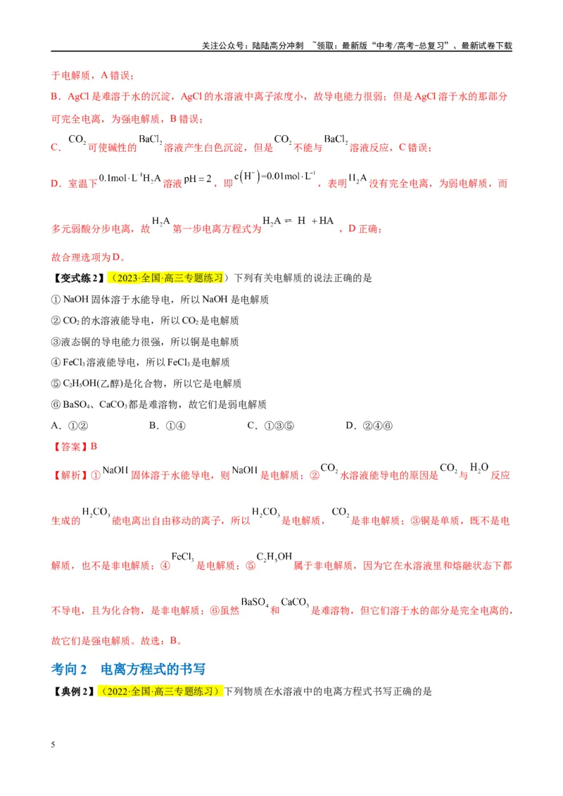 《第05讲离子反应离子方程式（讲义）-（解析版）_05-化学-高考总复习_一轮复习_2024年_2024年高考化学大一轮复习卓越讲义_资料》第5页预览
