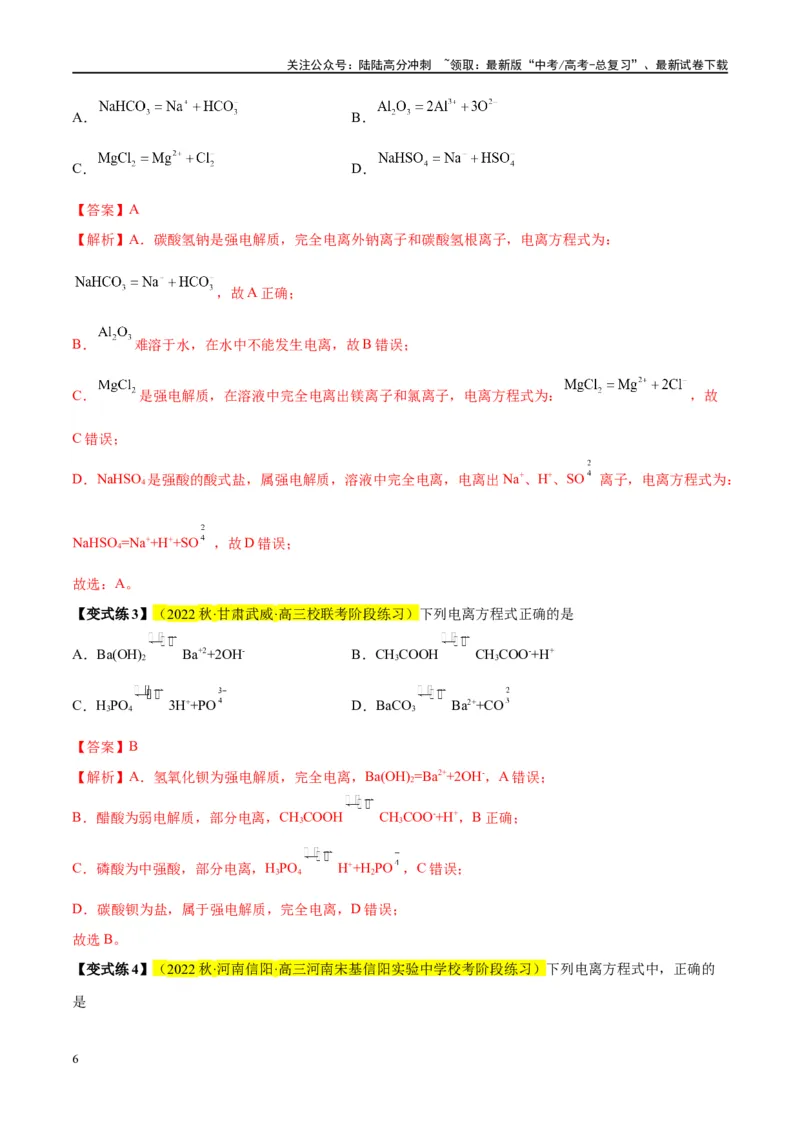 《第05讲离子反应离子方程式（讲义）-（解析版）_05-化学-高考总复习_一轮复习_2024年_2024年高考化学大一轮复习卓越讲义_资料》第6页预览