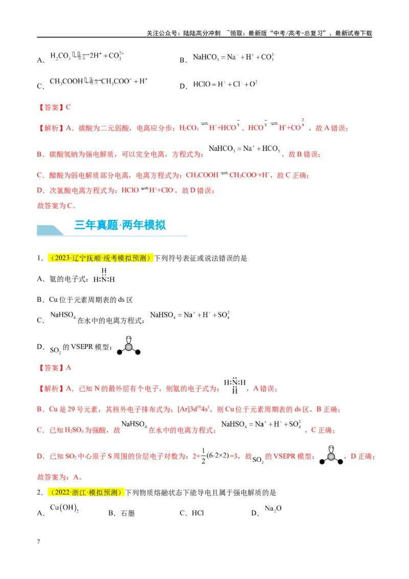《第05讲离子反应离子方程式（讲义）-（解析版）_05-化学-高考总复习_一轮复习_2024年_2024年高考化学大一轮复习卓越讲义_资料》第7页预览