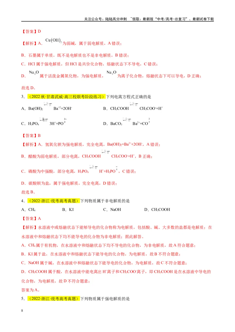 《第05讲离子反应离子方程式（讲义）-（解析版）_05-化学-高考总复习_一轮复习_2024年_2024年高考化学大一轮复习卓越讲义_资料》第8页预览