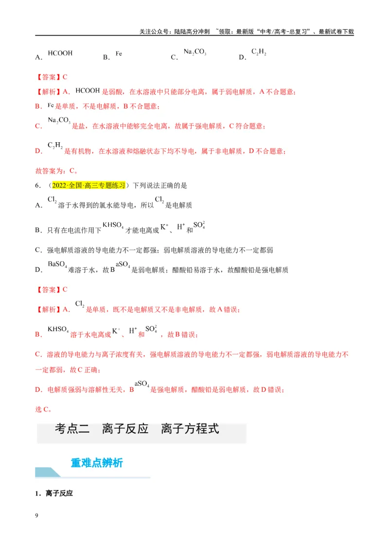 《第05讲离子反应离子方程式（讲义）-（解析版）_05-化学-高考总复习_一轮复习_2024年_2024年高考化学大一轮复习卓越讲义_资料》第9页预览