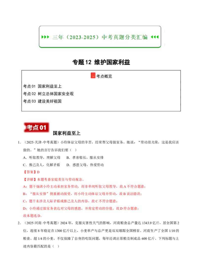 《专题12维护国家利益（解析版）_小初高学习资料合集（每天更新）_2023-2025三年中考真题分类汇编_三年真题分类汇编中考道法26年》第1页预览