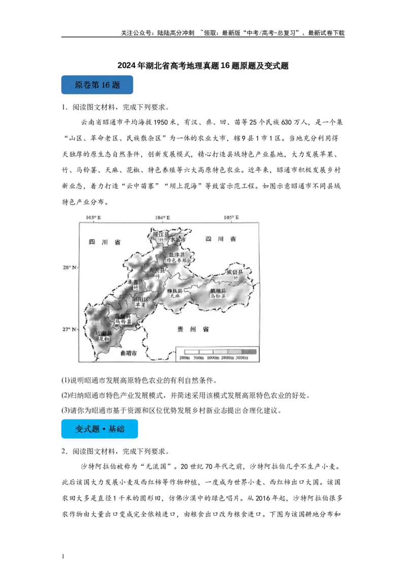 《2024年湖北省高考地理真题16题原题及变式题_07-地理-高考总复习_专项复习_2024年_2024年地理真题变式题》第1页预览