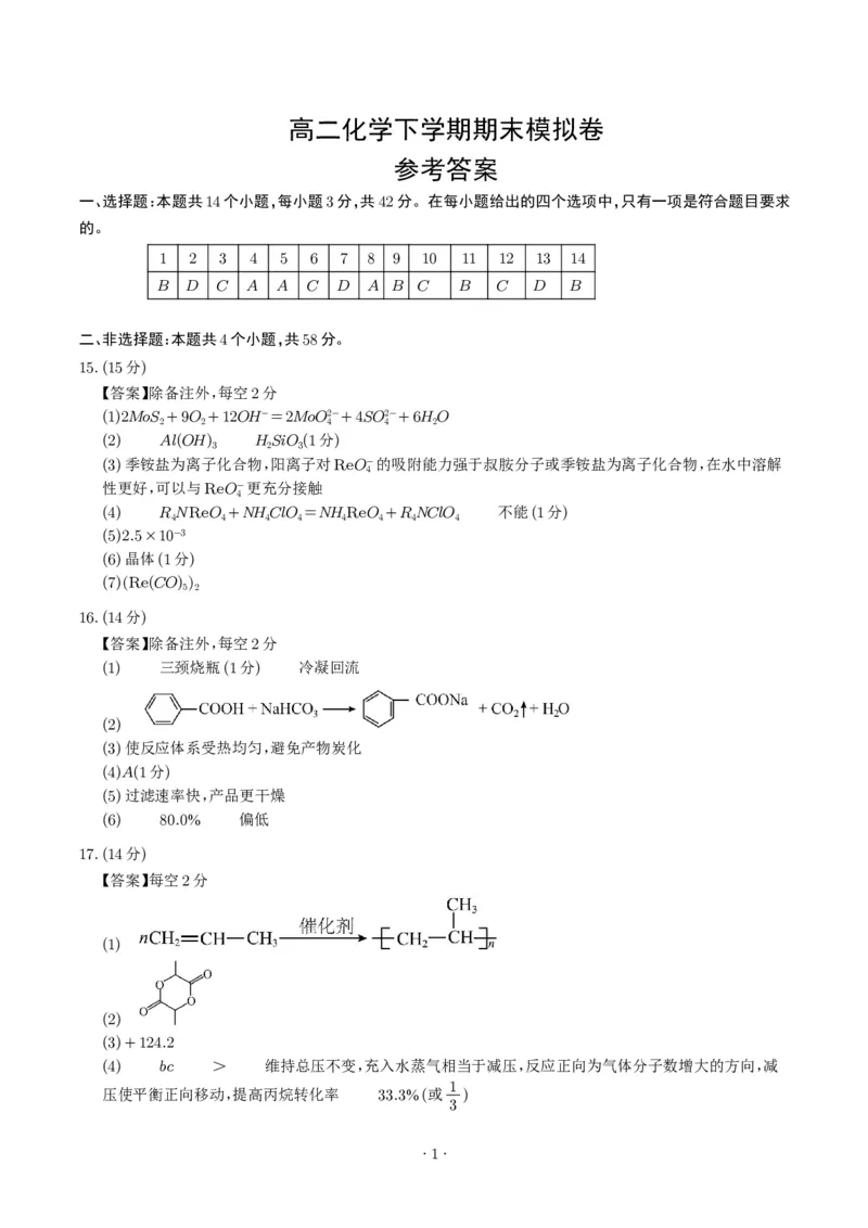 《高二化学期末模拟卷（参考答案）_2024-2027高三（6-6月题库）_2026年06月高三试卷（数理化）_2026年6月高中化学试题汇编_0611化学_高二化学下学期期末模拟卷（新高考，14+4）》第1页预览