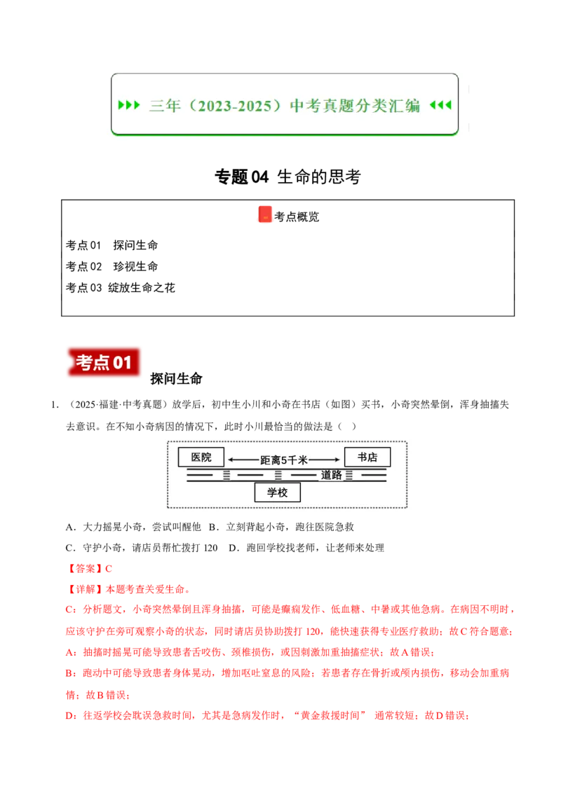 《专题04生命的思考（解析版）_小初高学习资料合集（每天更新）_2023-2025三年中考真题分类汇编_三年真题分类汇编中考道法26年》第1页预览