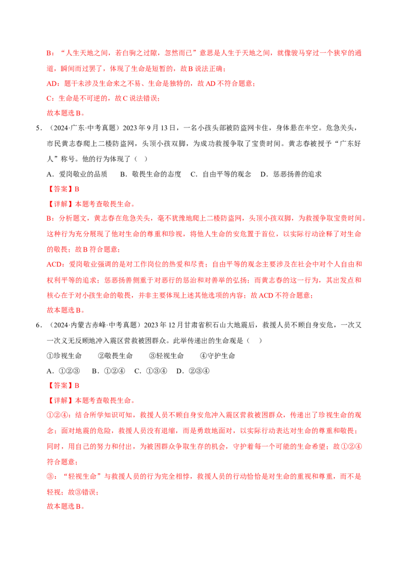 《专题04生命的思考（解析版）_小初高学习资料合集（每天更新）_2023-2025三年中考真题分类汇编_三年真题分类汇编中考道法26年》第3页预览