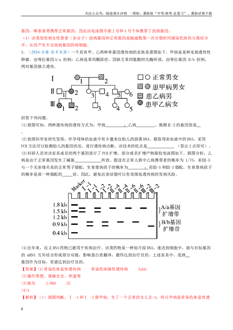 《专题05基因的传递规律-（新高考通用）（教师版）_06-生物-高考总复习_专项复习_2025年_2025年高考生物真题题源解密（新高考通用）》第8页预览