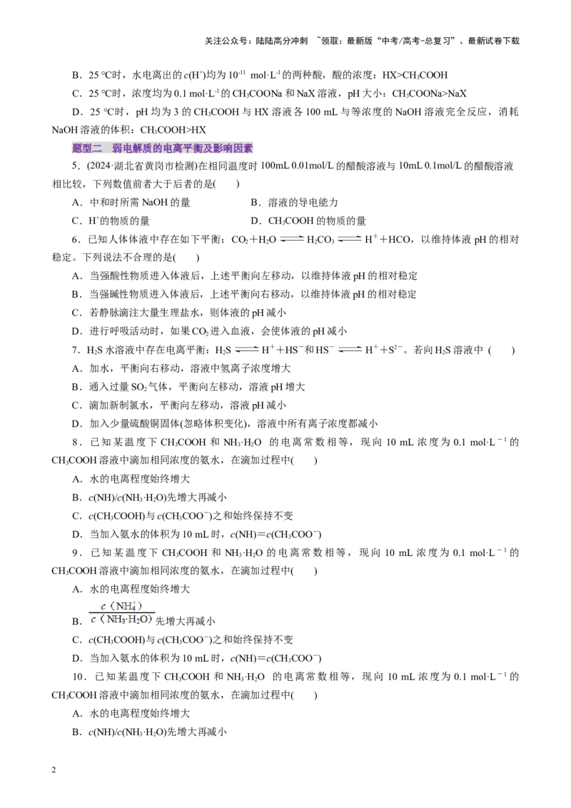 《第01讲电离平衡(练习)(学生版)_05-化学-高考总复习_一轮复习_2025年_2025年高考化学一轮复习讲义+练习+课件（新教材新高考）_第八章水溶液中的离子反应与平衡》第2页预览