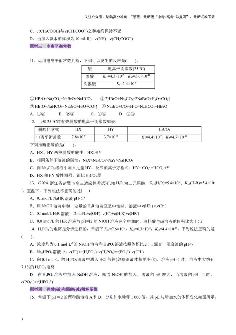 《第01讲电离平衡(练习)(学生版)_05-化学-高考总复习_一轮复习_2025年_2025年高考化学一轮复习讲义+练习+课件（新教材新高考）_第八章水溶液中的离子反应与平衡》第3页预览