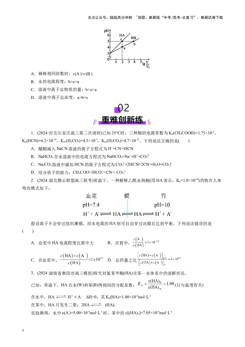 《第01讲电离平衡(练习)(学生版)_05-化学-高考总复习_一轮复习_2025年_2025年高考化学一轮复习讲义+练习+课件（新教材新高考）_第八章水溶液中的离子反应与平衡》第5页预览