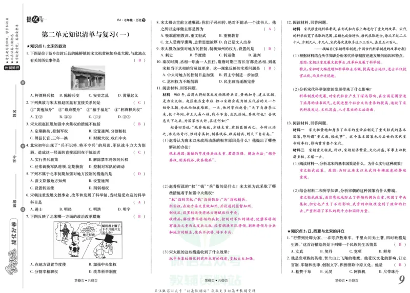 《金状元·提优好卷七年级下册历史人教版安徽专用教师用书_初中全科目同步习题+精品试卷（7-9年级）(1)_25秋初中历史《同步习题+精品试卷》_上册_《提优好卷》》第10页预览