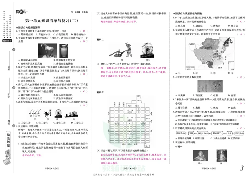 《金状元·提优好卷七年级下册历史人教版安徽专用教师用书_初中全科目同步习题+精品试卷（7-9年级）(1)_25秋初中历史《同步习题+精品试卷》_上册_《提优好卷》》第4页预览