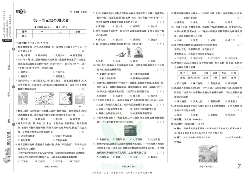 《金状元·提优好卷七年级下册历史人教版安徽专用教师用书_初中全科目同步习题+精品试卷（7-9年级）(1)_25秋初中历史《同步习题+精品试卷》_上册_《提优好卷》》第8页预览