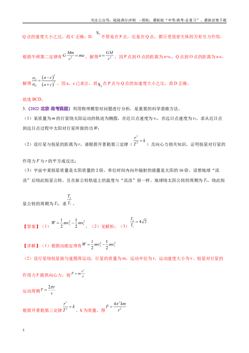 《专题04万有引力定律及其应用（考点解析及应试策略）（解析版）_04-物理-高考总复习_专项复习_2024年_2024年高考真题考点解析及应试策_资料》第5页预览