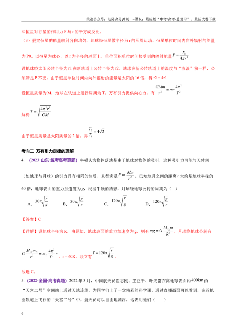 《专题04万有引力定律及其应用（考点解析及应试策略）（解析版）_04-物理-高考总复习_专项复习_2024年_2024年高考真题考点解析及应试策_资料》第6页预览
