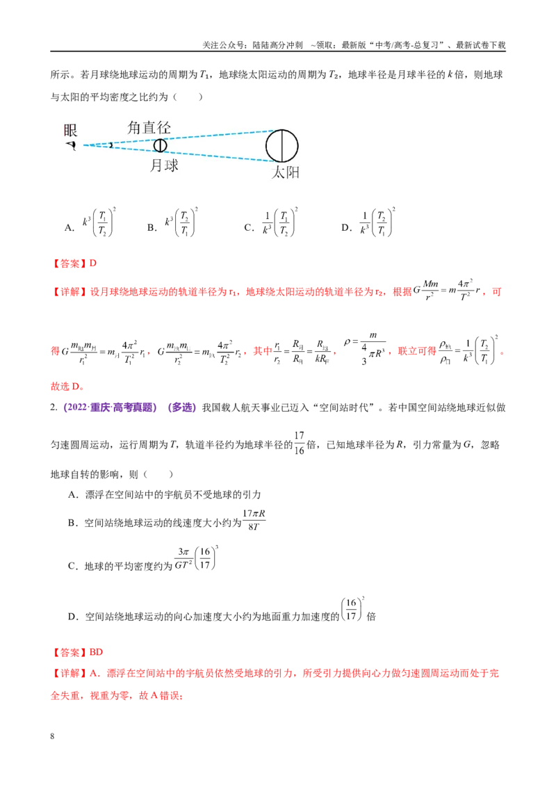 《专题04万有引力定律及其应用（考点解析及应试策略）（解析版）_04-物理-高考总复习_专项复习_2024年_2024年高考真题考点解析及应试策_资料》第8页预览