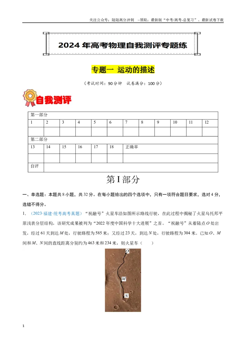 《专题01运动的描述（原卷版）_04-物理-高考总复习_专项复习_2024年_2024年高考物理自我测评专题练（全国通用）_资料》第1页预览