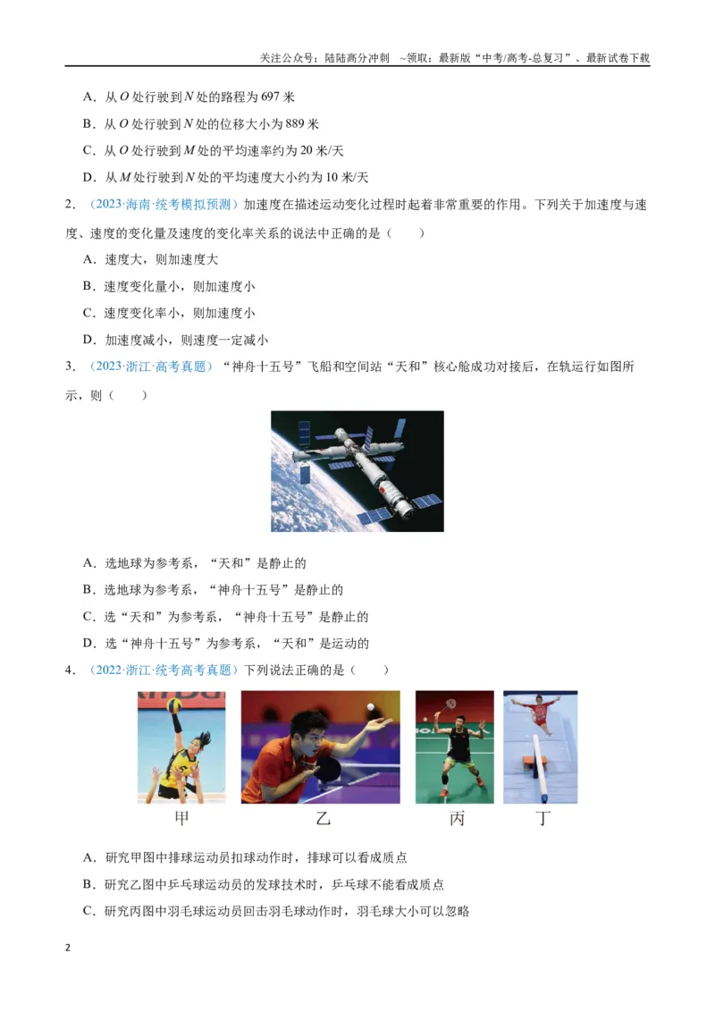 《专题01运动的描述（原卷版）_04-物理-高考总复习_专项复习_2024年_2024年高考物理自我测评专题练（全国通用）_资料》第2页预览
