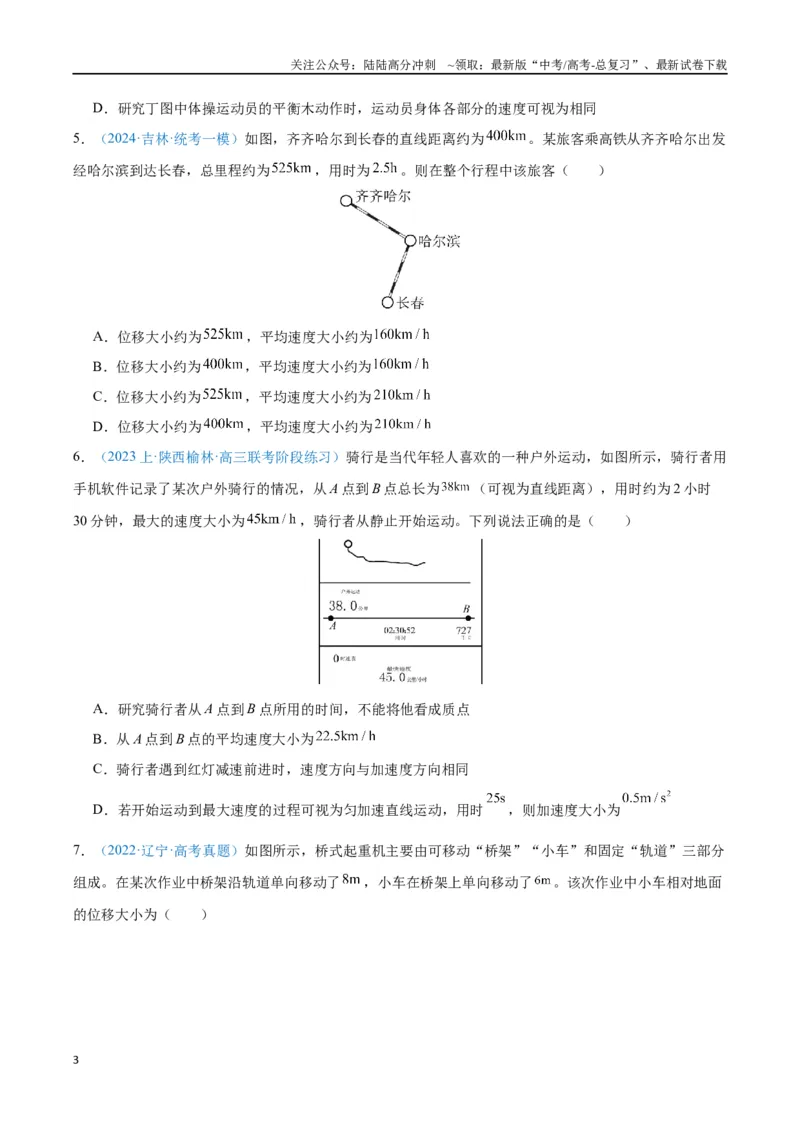 《专题01运动的描述（原卷版）_04-物理-高考总复习_专项复习_2024年_2024年高考物理自我测评专题练（全国通用）_资料》第3页预览