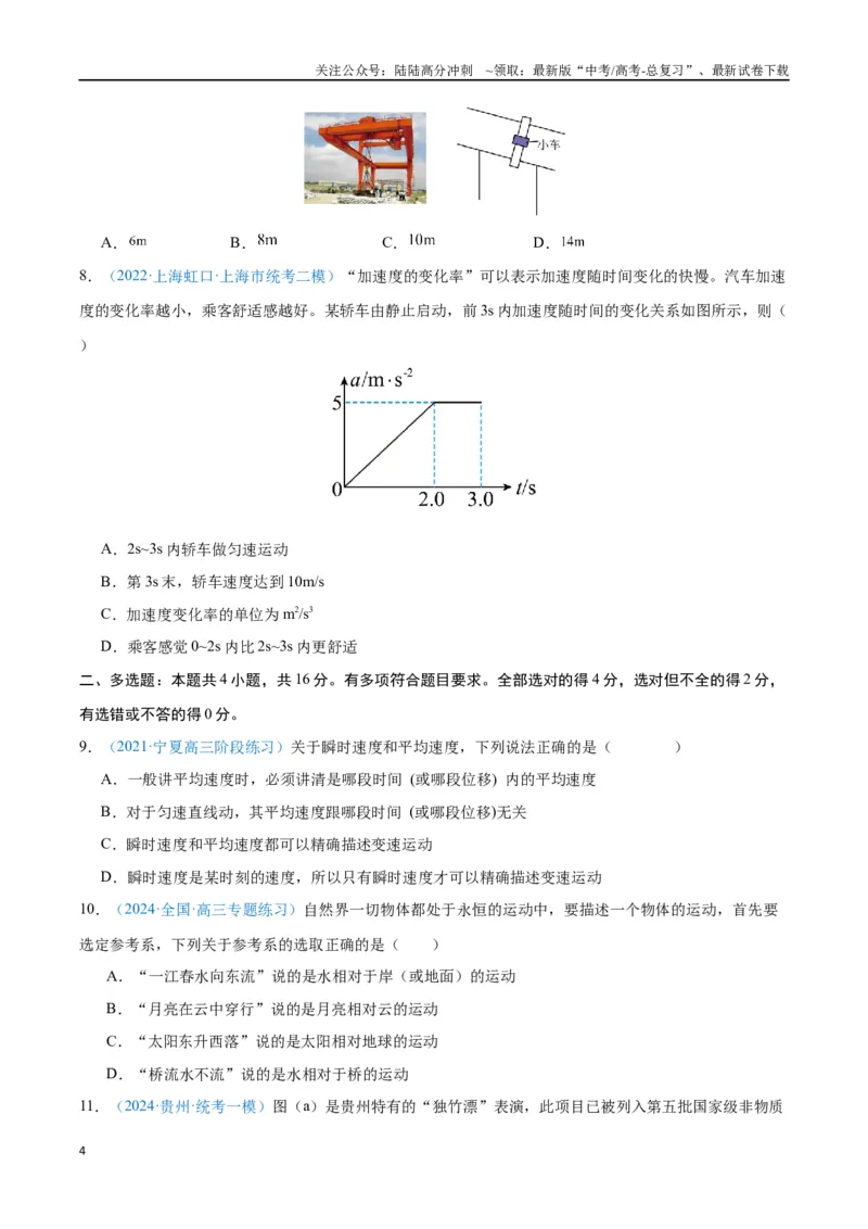 《专题01运动的描述（原卷版）_04-物理-高考总复习_专项复习_2024年_2024年高考物理自我测评专题练（全国通用）_资料》第4页预览