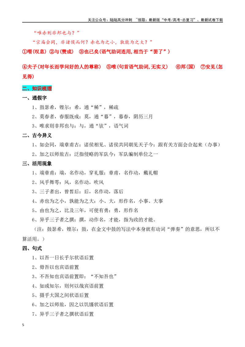 《专题02：必修下册文言知识梳理（教师版）_一轮复习_2025年_2025年高考语文一轮复习知识清单（全国通用）》第5页预览
