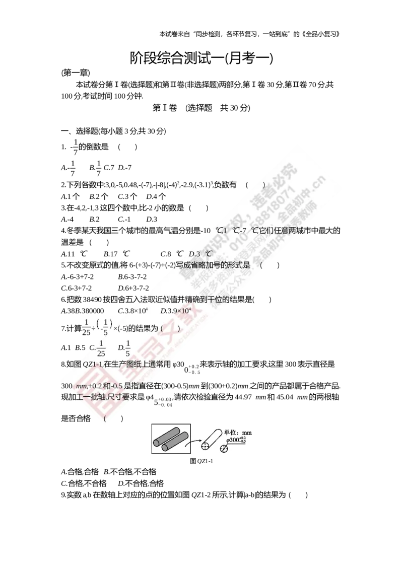 《阶段综合测试一(月考一)1章_初中全科目同步习题+精品试卷（7-9年级）(1)_25秋初中数学《同步习题+精品试卷》_初中数学人教版试卷_初中数学人教版7-9年级上册_《全品期末复习卷》》第1页预览