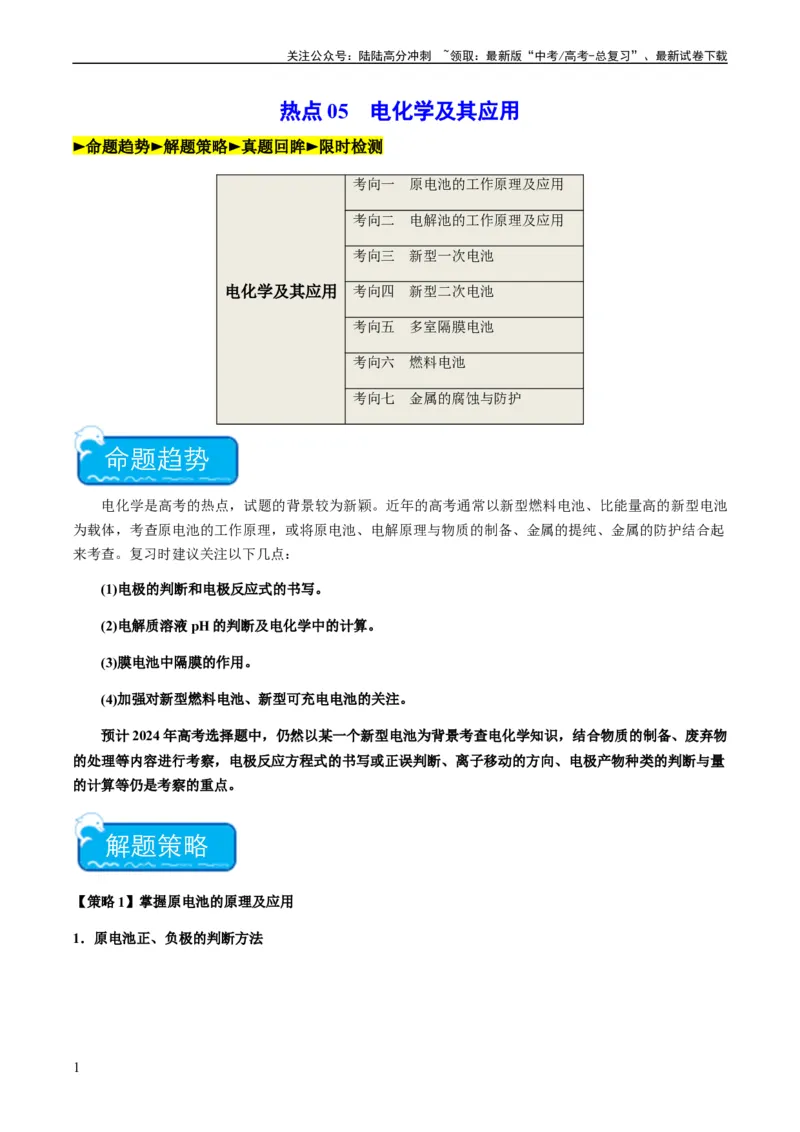 《热点05电化学及其应用-（学生版）_05-化学-高考总复习_专项复习_2024年_2024年高考化学热点·重点·难点专练（新高考专用）》第1页预览