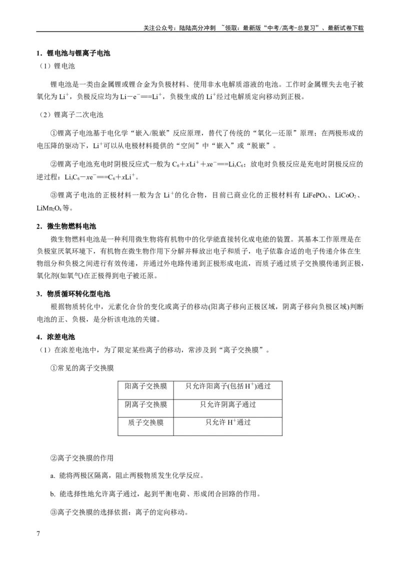 《热点05电化学及其应用-（学生版）_05-化学-高考总复习_专项复习_2024年_2024年高考化学热点·重点·难点专练（新高考专用）》第7页预览