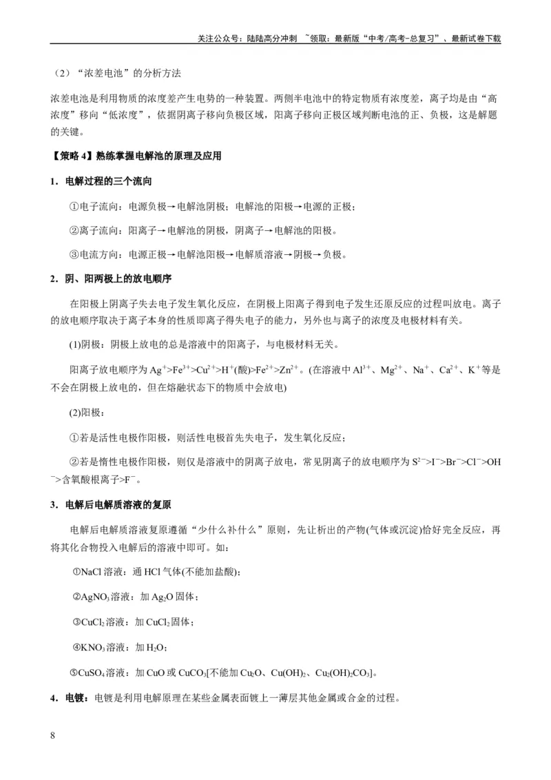 《热点05电化学及其应用-（学生版）_05-化学-高考总复习_专项复习_2024年_2024年高考化学热点·重点·难点专练（新高考专用）》第8页预览
