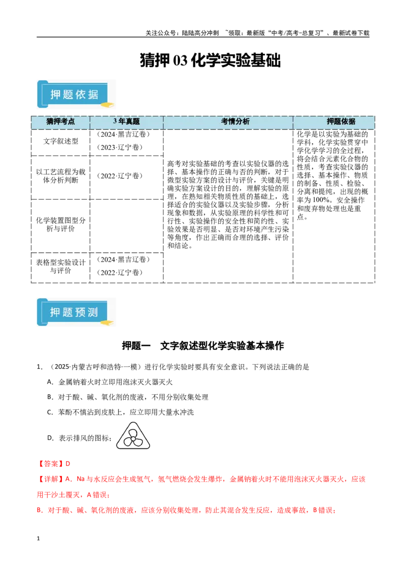 《猜押03化学实验基础（教师版）_05-化学-高考总复习_专项复习_2025年_2025年高考化学抢押秘籍（黑吉辽蒙专用）》第1页预览