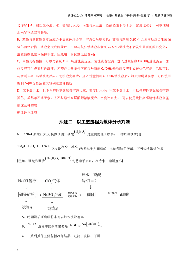 《猜押03化学实验基础（教师版）_05-化学-高考总复习_专项复习_2025年_2025年高考化学抢押秘籍（黑吉辽蒙专用）》第4页预览