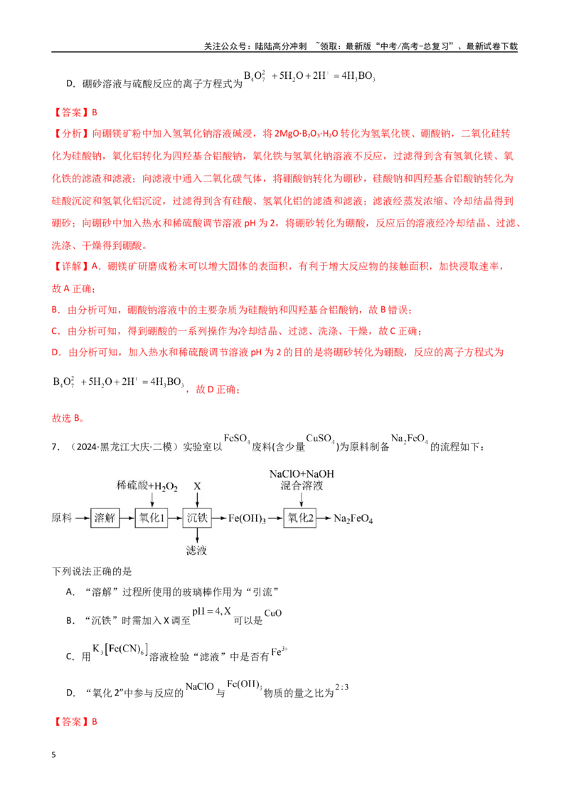 《猜押03化学实验基础（教师版）_05-化学-高考总复习_专项复习_2025年_2025年高考化学抢押秘籍（黑吉辽蒙专用）》第5页预览