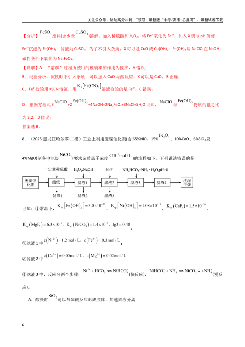 《猜押03化学实验基础（教师版）_05-化学-高考总复习_专项复习_2025年_2025年高考化学抢押秘籍（黑吉辽蒙专用）》第6页预览