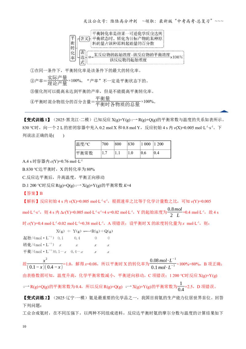《第03讲化学平衡常数及其相关计算（复习讲义）（黑吉辽蒙专用）（教师版）_05-化学-高考总复习_一轮复习_2026年-化学高考一轮复习_2026年高考化学一轮课件+讲义+练习（黑吉辽蒙专用）-G330》第10页预览