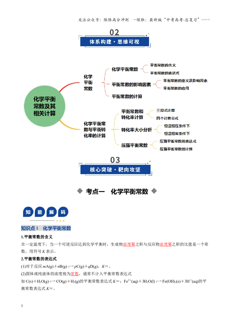 《第03讲化学平衡常数及其相关计算（复习讲义）（黑吉辽蒙专用）（教师版）_05-化学-高考总复习_一轮复习_2026年-化学高考一轮复习_2026年高考化学一轮课件+讲义+练习（黑吉辽蒙专用）-G330》第3页预览