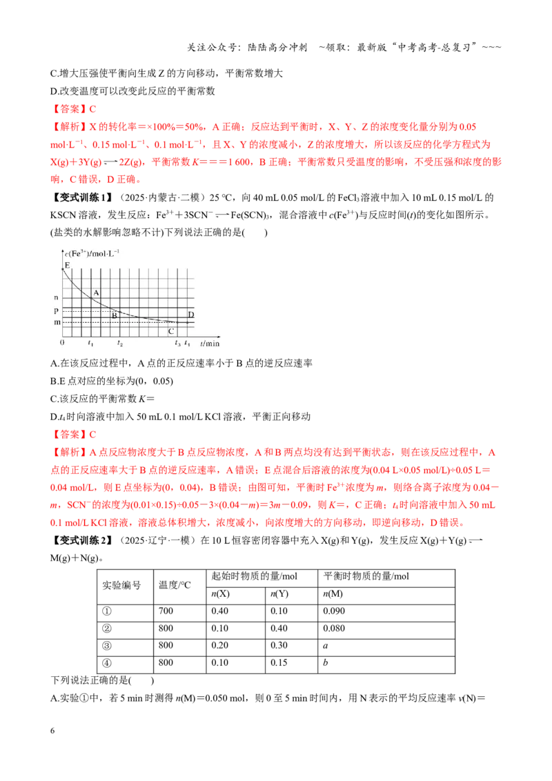 《第03讲化学平衡常数及其相关计算（复习讲义）（黑吉辽蒙专用）（教师版）_05-化学-高考总复习_一轮复习_2026年-化学高考一轮复习_2026年高考化学一轮课件+讲义+练习（黑吉辽蒙专用）-G330》第6页预览