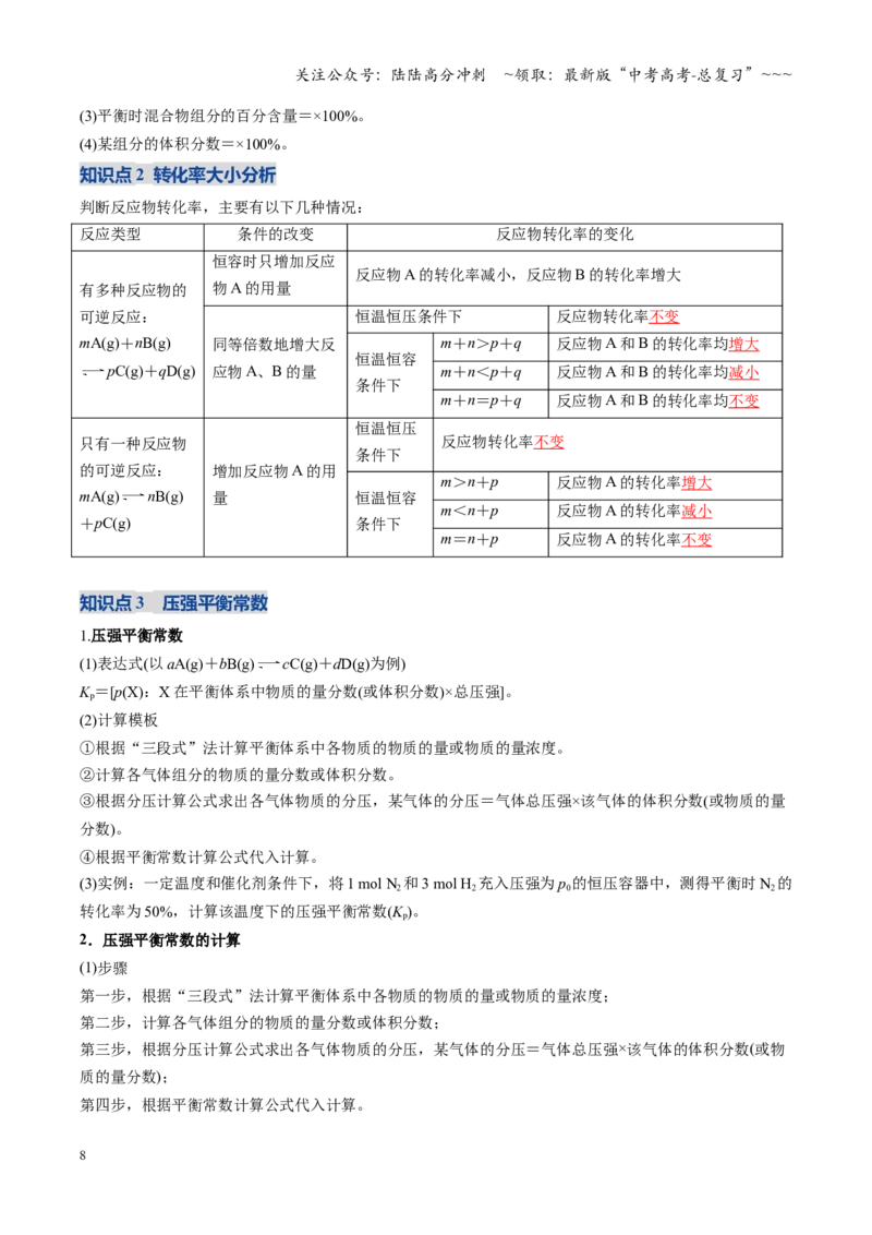 《第03讲化学平衡常数及其相关计算（复习讲义）（黑吉辽蒙专用）（教师版）_05-化学-高考总复习_一轮复习_2026年-化学高考一轮复习_2026年高考化学一轮课件+讲义+练习（黑吉辽蒙专用）-G330》第8页预览