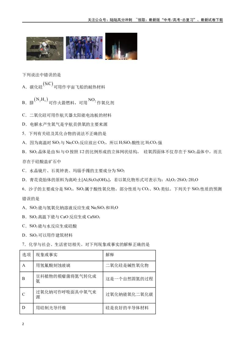 《第09讲无机非金属材料（练）-（原卷版）_05-化学-高考总复习_一轮复习_2024年_2024年高考化学大一轮复习精讲精练+专题讲座_资料》第2页预览