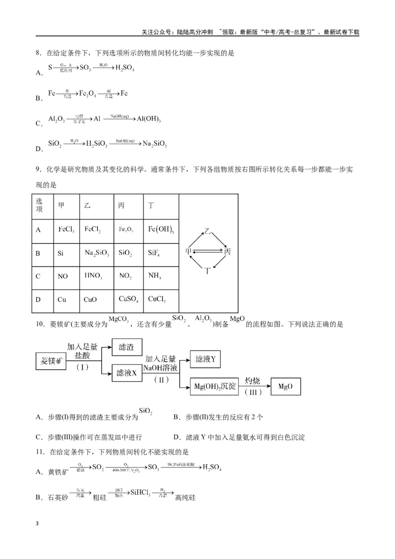 《第09讲无机非金属材料（练）-（原卷版）_05-化学-高考总复习_一轮复习_2024年_2024年高考化学大一轮复习精讲精练+专题讲座_资料》第3页预览