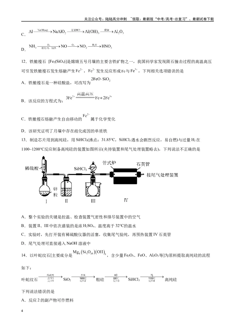 《第09讲无机非金属材料（练）-（原卷版）_05-化学-高考总复习_一轮复习_2024年_2024年高考化学大一轮复习精讲精练+专题讲座_资料》第4页预览