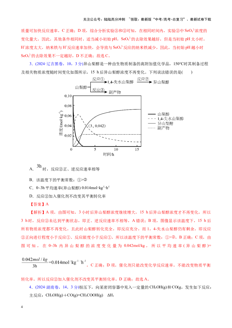 《热点专项多平衡体系中最佳反应条件、选择性、转化率、产率判断（教师版）_05-化学-高考总复习_二轮复习_2025年_2025年高考化学二轮复习课件+讲义+练习（新高考通用）》第4页预览