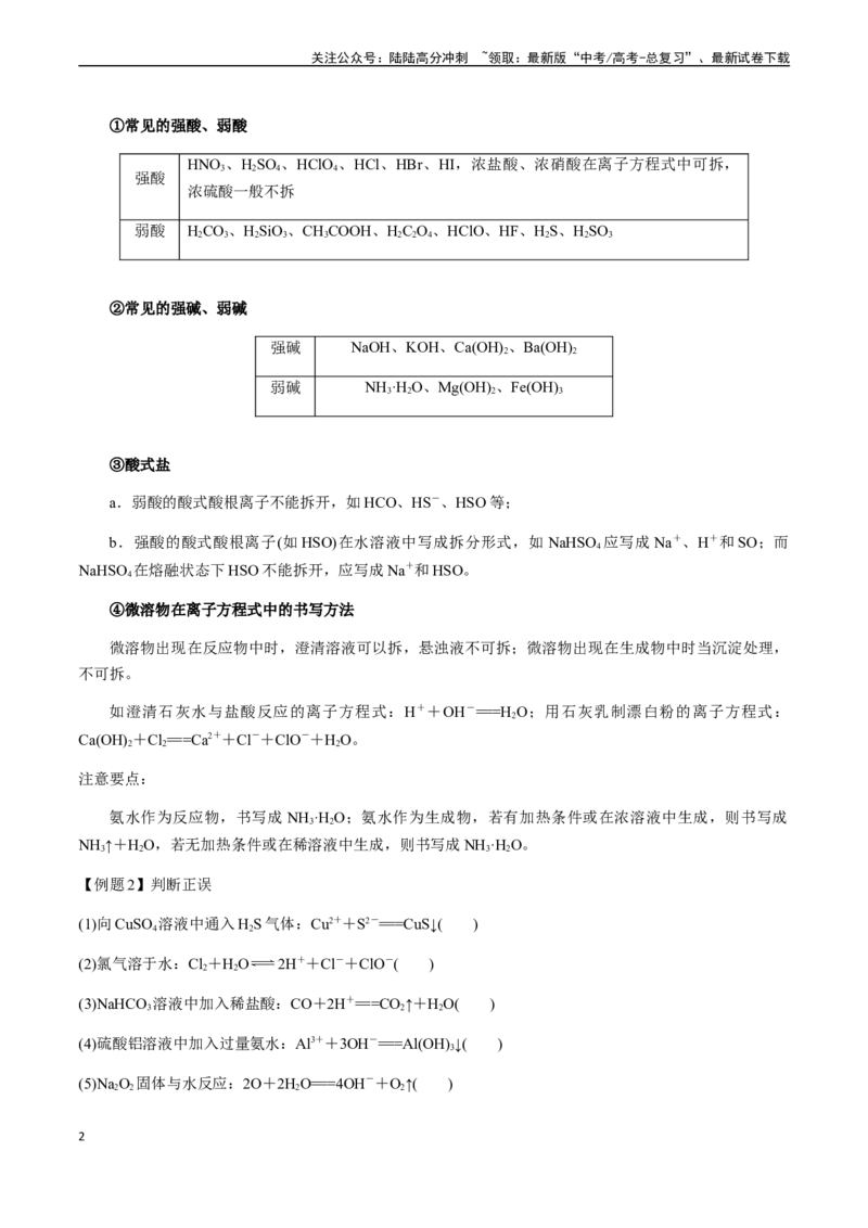 《第10讲离子反应方程式的正误判断（选择题）（原卷版）_05-化学-高考总复习_一轮复习_2024年_2024年高考化学一轮·夯基提能复习精讲精练_资料》第2页预览