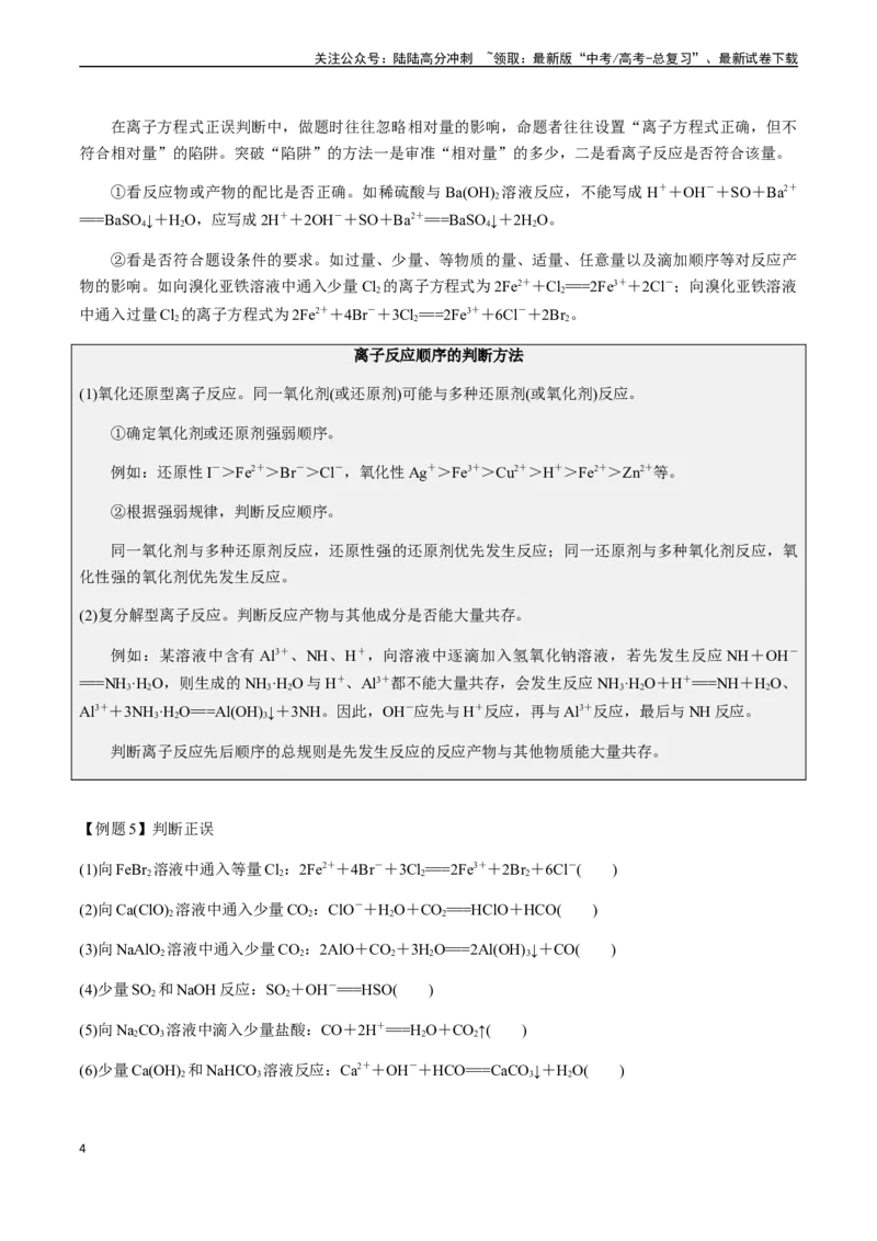 《第10讲离子反应方程式的正误判断（选择题）（原卷版）_05-化学-高考总复习_一轮复习_2024年_2024年高考化学一轮·夯基提能复习精讲精练_资料》第4页预览